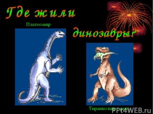 Платеозавр Тираннозавр - рекс