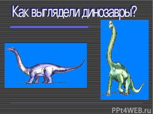 Диплодок Брахиозавр