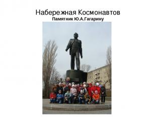 Набережная Космонавтов Памятник Ю.А.Гагарину