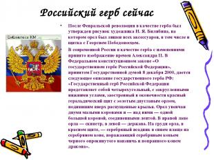 Российский герб сейчас После Февральской революции в качестве герба был утвержде
