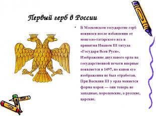 Первый герб в России В Московском государстве герб появился после избавления от
