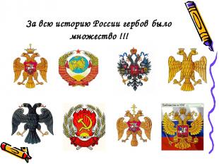 За всю историю России гербов было множество !!!