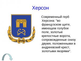 Херсон Современный герб Херсона: "во французском щите, имеющем голубое поле, зол