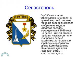 Севастополь Герб Севастополя утверждён в 2000 году. В правой верхней стороне гер
