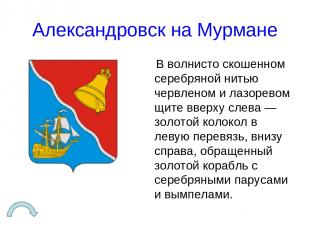 Александровск на Мурмане В волнисто скошенном серебряной нитью червленом и лазор