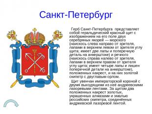 Санкт-Петербург Герб Санкт-Петербурга представляет собой геральдический красный