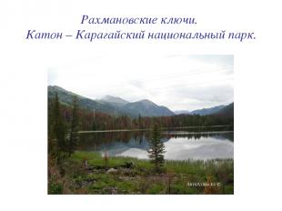 Рахмановские ключи. Катон – Карагайский национальный парк.