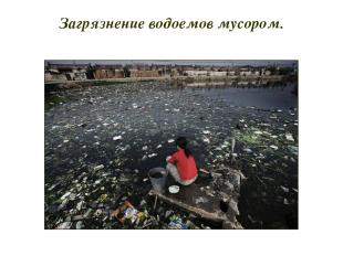Загрязнение водоемов мусором.