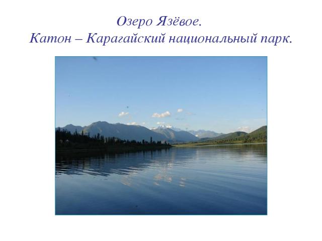 Озеро Язёвое. Катон – Карагайский национальный парк.