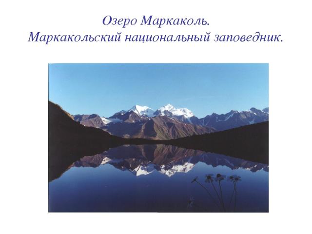 Озеро Маркаколь. Маркакольский национальный заповедник.