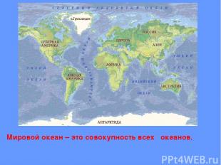 Мировой океан – это совокупность всех океанов.