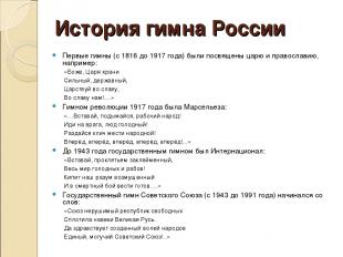 История гимна России Первые гимны (с 1816 до 1917 года) были посвящены царю и пр
