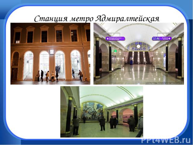 Станция метро Адмиралтейская
