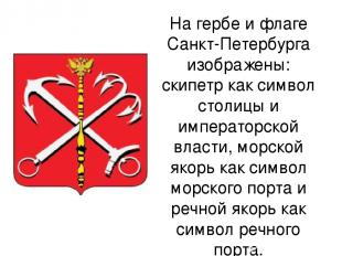На гербе и флаге Санкт-Петербурга изображены: скипетр как символ столицы и импер