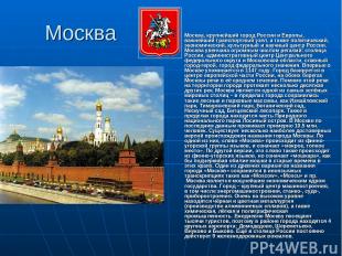 Москва Москва, крупнейший город России и Европы, важнейший транспортный узел, а