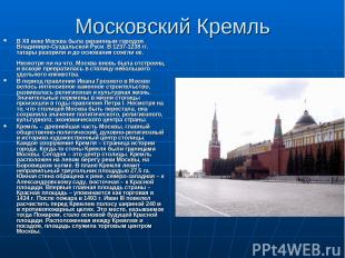 Московский Кремль В XII веке Москва была окраинным городом Владимиро-Суздальской