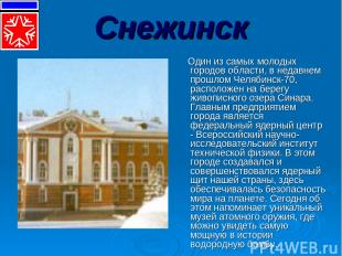 Снежинск Один из самых молодых городов области, в недавнем прошлом Челябинск-70,