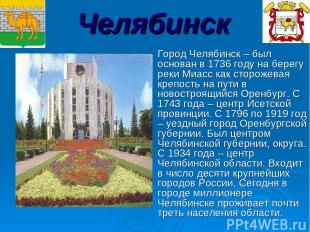Челябинск Город Челябинск – был основан в 1736 году на берегу реки Миасс как сто