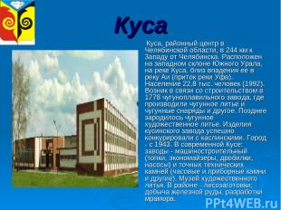 Куса Куса, районный центр в Челябинской области, в 244 км к 3ападу от Челябинска
