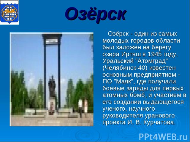 Озёрск Озёрск - один из самых молодых городов области был заложен на берегу озера Иртяш в 1945 году. Уральский 
