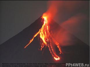 Вулканы кажутся красивыми, но они очень опасны. Ведь огненная каша-лава, выливая