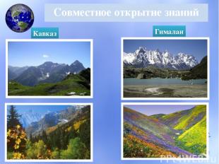 Совместное открытие знаний Кавказ Гималаи