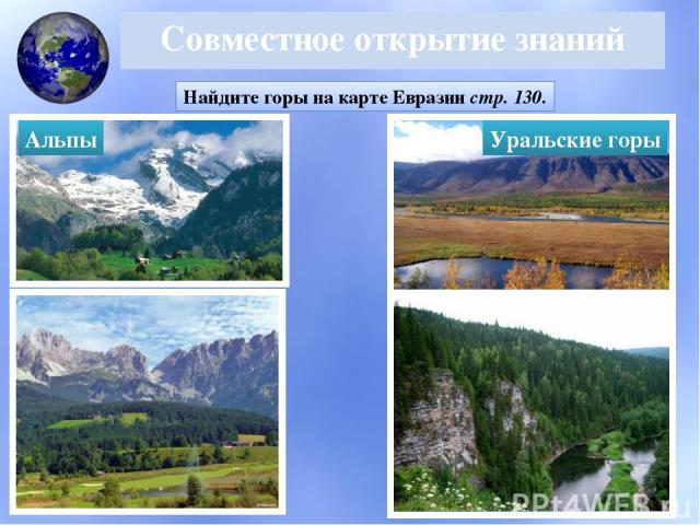 Совместное открытие знаний Найдите горы на карте Евразии стр. 130. Альпы Уральские горы