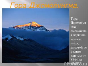Гора Джомолунгма. Гора Джомолунгма - высочайшая вершина земного шара, высотой по