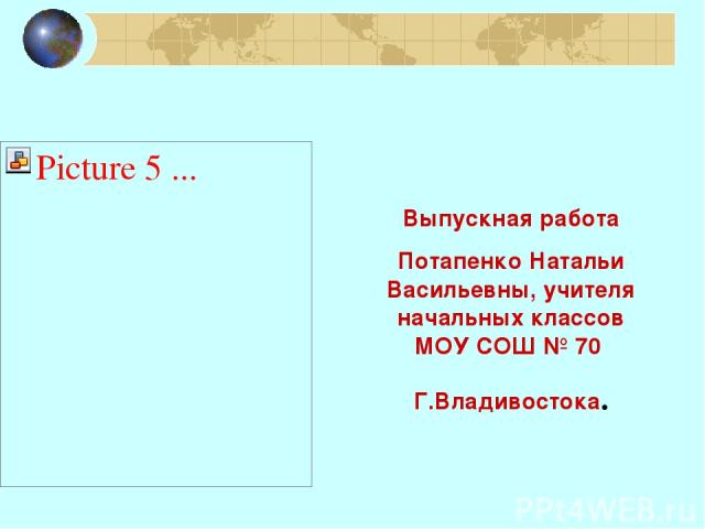 Выпускная работа Потапенко Натальи Васильевны, учителя начальных классов МОУ СОШ № 70 Г.Владивостока.