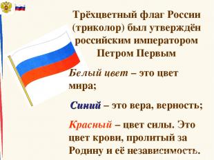 Трёхцветный флаг России (триколор) был утверждён российским императором Петром П