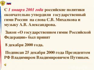 С 1 января 2001 года российские политики окончательно утвердили государственный