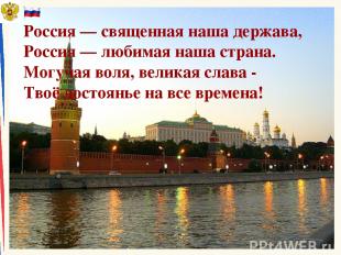 Россия — священная наша держава, Россия — любимая наша страна. Могучая воля, вел