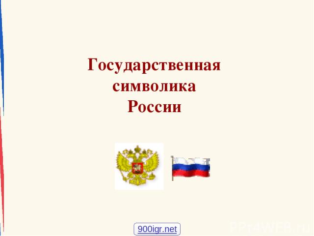 Государственная символика России 900igr.net