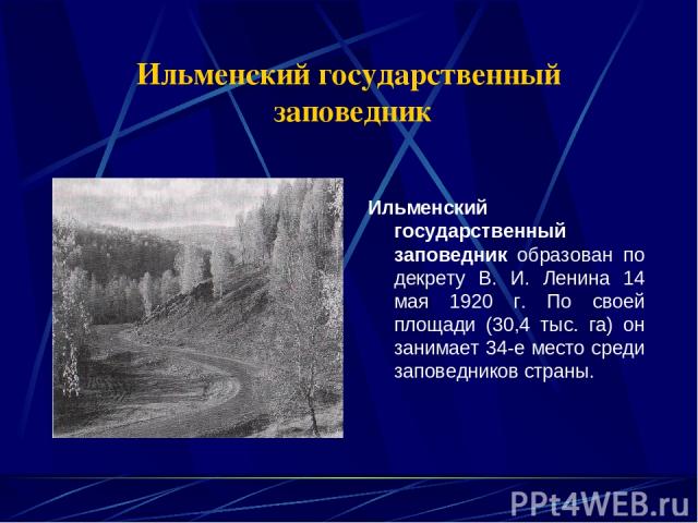 Ильменский государственный заповедник образован по декрету В. И. Ленина 14 мая 1920 г. По своей площади (30,4 тыс. га) он занимает 34-е место среди заповедников страны. Ильменский государственный заповедник