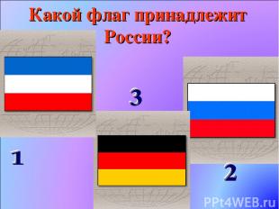 Какой флаг принадлежит России?