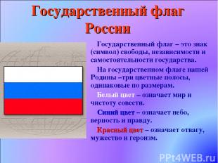 Государственный флаг России Государственный флаг – это знак (символ) свободы, не