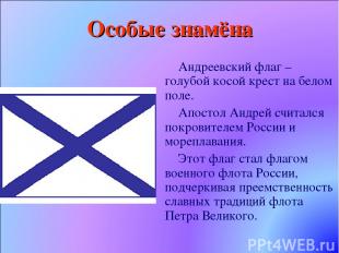 Особые знамёна Андреевский флаг – голубой косой крест на белом поле. Апостол Анд