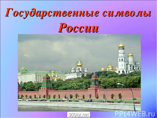 Государственные символы России 900igr.net