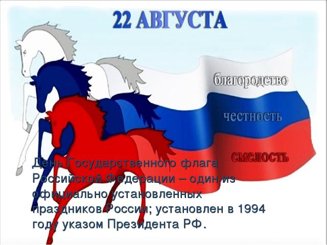День Государственного флага Российской Федерации – один из официально установленных праздников России; установлен в 1994 году указом Президента РФ.