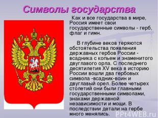 Символы государства Как и все государства в мире, Россия имеет свои государствен