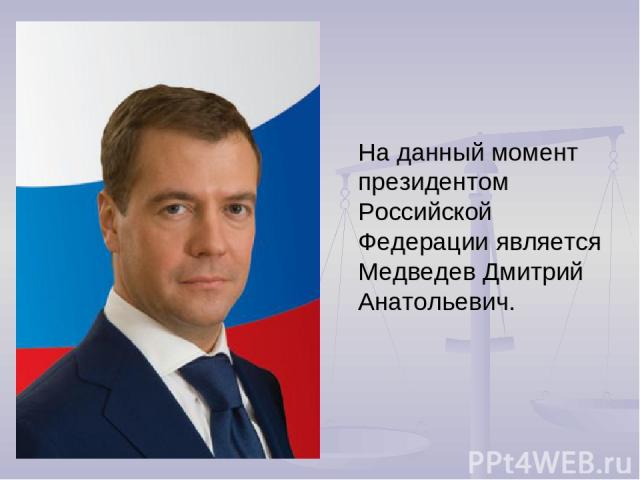 На данный момент президентом Российской Федерации является Медведев Дмитрий Анатольевич.