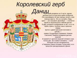 Королевский герб Дании Щит герба разделен на 4 части, однако деление щита на дат