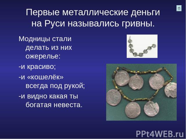 Первые металлические деньги на Руси назывались гривны. Модницы стали делать из них ожерелье: -и красиво; -и «кошелёк» всегда под рукой; -и видно какая ты богатая невеста.