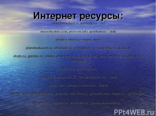 Интернет ресурсы: online.fotoschool.ru, survinat.ru, – лес moesolnyshko.com, pro