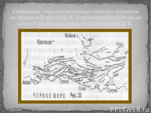 Совмещение карты-схемы распространения дольменов на Западном Кавказе ( В. И. Мар