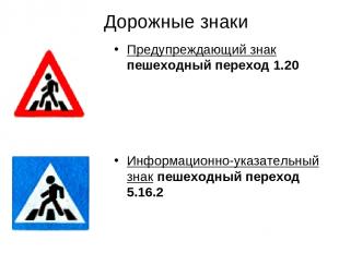 Дорожные знаки Предупреждающий знак пешеходный переход 1.20 Информационно-указат