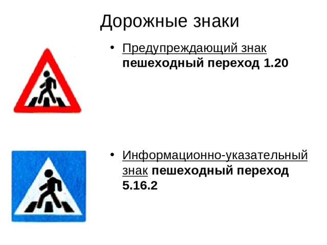 Дорожные знаки Предупреждающий знак пешеходный переход 1.20 Информационно-указательный знак пешеходный переход 5.16.2