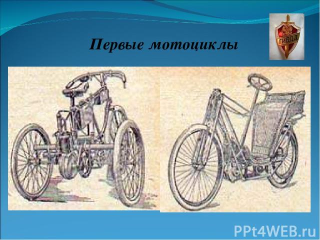Первые мотоциклы