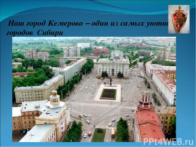 Наш город Кемерово – один из самых уютных городов Сибири