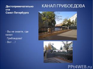 Достопримечательности Санкт-Петербурга КАНАЛ ГРИБОЕДОВА Вы не знаете, где канал